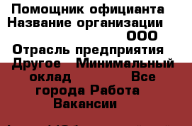 Помощник официанта › Название организации ­ Maximilian'S Brauerei, ООО › Отрасль предприятия ­ Другое › Минимальный оклад ­ 15 000 - Все города Работа » Вакансии   